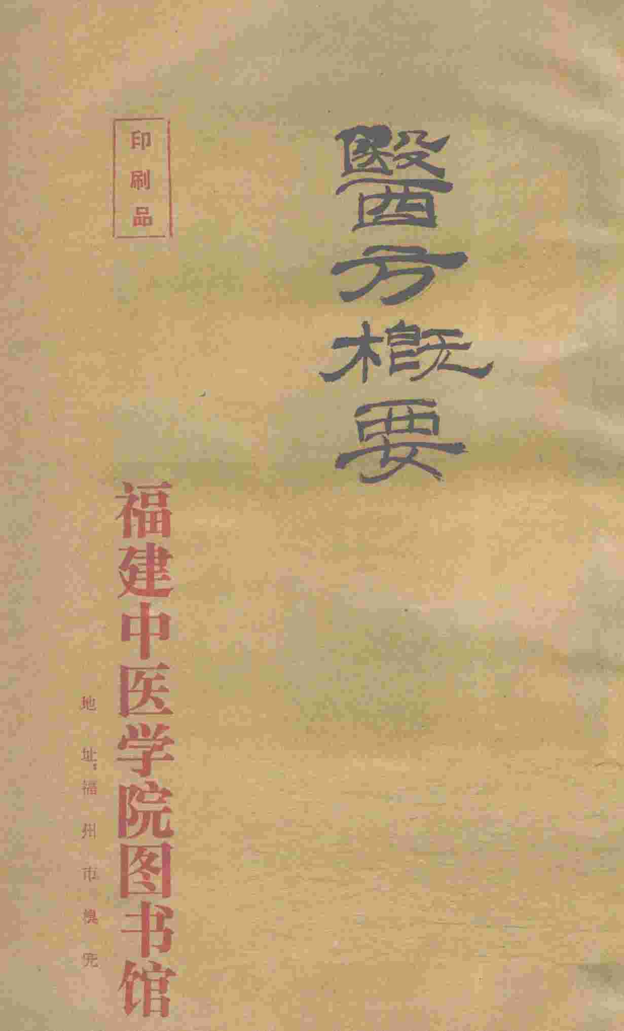 医方概要  2